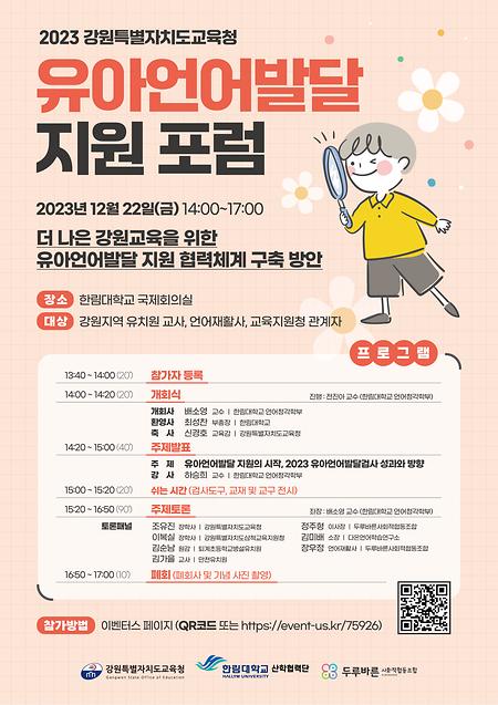 강원도교육청 2023 유아언어발달 지원 포럼 개최