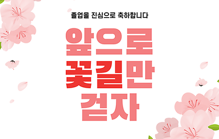 졸업축하